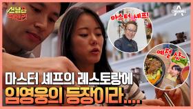 김소희 셰프의 오스트리아 식당 대공개! 역대급 비주얼과 맛!