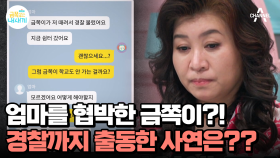 ※충격※ 경찰 출동에 쉼터까지?! 걷잡을 수 없어진 금쪽이와의 갈등♨