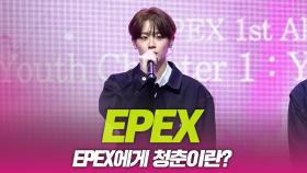 이펙스(EPEX), 이펙스에게 청춘이란?