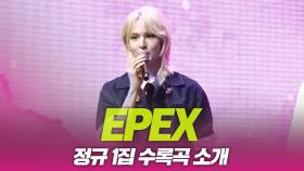 이펙스(EPEX), ‘소화(韶華) 1장 : 청춘 시절’ 수록곡 소개