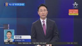 나훈아, 전국 투어 ‘마지막 콘서트’ 인천 출발