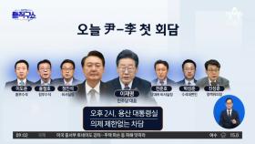 尹 대통령-李 대표 회담 성사 전말
