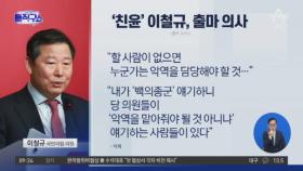 ‘친윤’ 이철규, 출마 의사…“누군가 악역해야”