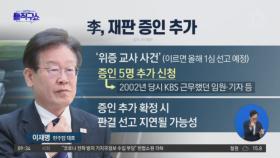 이재명, ‘위증교사 재판’ 증인 5명 추가