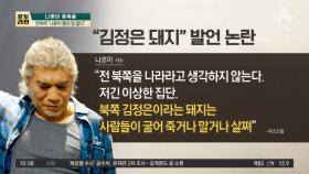 “김정은 돼지” 악플 폭탄…나훈아 감싼 전여옥의 말