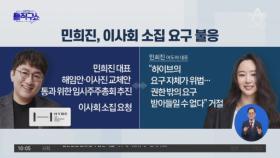 [핫3]민희진, 어도어 이사회 소집 요구 불응