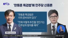 조국당 ‘한동훈 특검법’ 추진에 민주당 내부 ‘신중론’