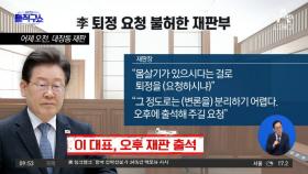 [핫3]李, ‘몸살기’ 퇴정 요청했지만…불허한 재판부