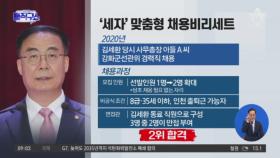 김세환 전 선관위 사무총장 아들 ‘맞춤형 채용’ 의혹