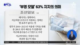 [핫3]‘1억’이면 애 낳을 결심?…‘부영 모델’ 63% 지지의 의미