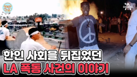 LA 폭동에 맞선 한국 예비군! 삶의 터전을 지켜냈지만 한인들에게 큰 상처가 되었던 사건 #LA폭동
