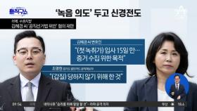 [핫3]‘경기도 법카’ 법정서 공방…‘녹음 의도’ 두고 신경전도