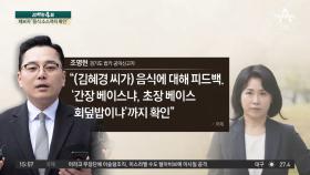 김혜경 측 “녹음 목적 뭐냐”…제보자 “음식 소스까지 확인”