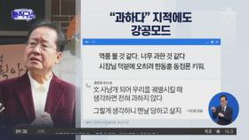 홍준표, 지지자 지적에도 ‘韓 강공모드’ 계속