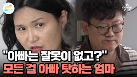 훈육을 방해하는 엄마!? 솔루션 내내 아빠만 혼내는 엄마