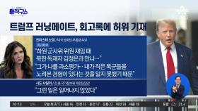 [핫3]트럼프 부통령 후보, 회고록에 “김정은 만났다” 허위 기재