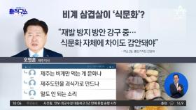 [핫3]제주지사, 비계 삼겹살 논란에 “식문화 차이 감안해야”