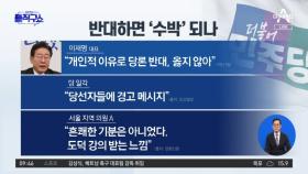 “당론 반대 말라” 경고한 이재명