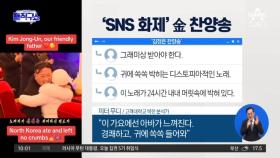 [핫3]북한 김정은 찬양 노래, 틱톡에서 급속히 퍼져
