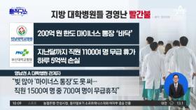 지방 대학병원·약국들 경영난 ‘빨간불’