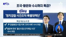 “황운하·조국 수사도 특검”?…민주당, 특검법 전선 확대