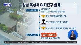 [핫3]강남 옥상서 여자친구 살해…범인은 수능 만점 의대생