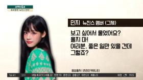 민희진 후폭풍에도…속내 밝힌 ‘뉴진스 민지’