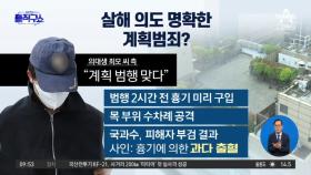 [핫2]여자친구 살해 의대생, 의도 명확한 계획범죄?