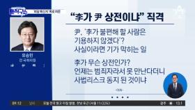 유승민 “이재명 대표가 윤 대통령 상전이냐” 직격