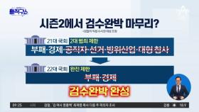 시즌2에서 ‘검수완박’ 마무리?…부패·경제 수사도 박탈 추진
