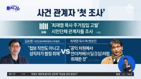 ‘최 목사 고발’ 시민단체 “함정 취재” vs 최 목사 “비밀경찰처럼”