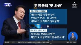 윤 대통령, 명품백 ‘첫 사과’…특검은 거부