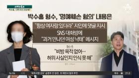 ‘형수 재판’ 나온 박수홍…신변 보호 요청 왜?