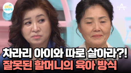 ＂따로 사셔야 해요!!!＂ 할머니의 양육이 미치는 부정적 영향