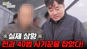 [#탐정들의영업비밀] 화물차 안에 사기꾼이 있다?! 40일 만에 사기꾼을 잡은 탐정단