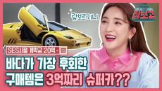(선공개) 바다, 25살에 3억 람보르기니 사다?? #그녀가_뽑은_멍청비용템