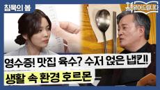 영수증! 맛집 육수? 수저 얹었던 냅킨! 생활 속 환경 호르몬