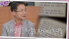 소년재판에 대한 ′사명감′ 그리고 천종호 판사의 친구들