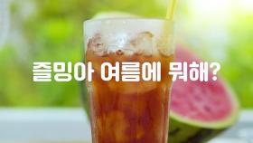 [즐거움앳홈]＂즐밍아, 여름에 뭐해?＂ tvN과 함께하는 건강한 2020년 여름! #바캉스앳홈