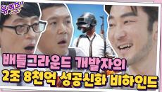 배틀그라운드 개발자 김창한 자기님의 ′2조 8천억′ 성공신화 비하인드★