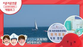 [즐거움앳홈 에필로그#1]손이차유x시청자가 함께 전한 따뜻한 마음! (여러분은 즐기세요, 기부는 tvN이 합니다♥)