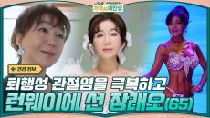 스튜디오를 경악하게 한 멘토의 등장! 퇴행성 관절염을 극복하고 65세에 런웨이에 선 장래오