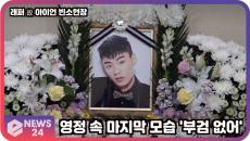 래퍼 故 아이언 빈소현장, 영정 속 마지막 모습 '부검 없어'