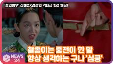 '철인왕후' 신혜선X김정현, 역대급 반전 엔딩! '철종은 중전을 항상 생각하네 심쿵'