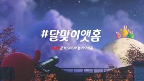 [즐거움앳홈]달 달 무슨 달~ 즐밍같이 둥근 달~♪ 가을 밤에도 tvN과 함께! #달맞이앳홈 | tvN 201231 방송