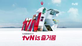 tvN 15주년 특별기획 ＜tvN is 즐거움＞ 즐거움타운에는 뭐가 있을까?!