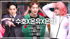 [놀토직캠] 수호X온유X은혁 - Love Shot 외 2곡 @FanCam