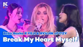 [KCON 2022 LA] Bebe Rexha X YEJI & RYUJIN of ITZY - Break My Heart Myself | Mnet 220915 방송