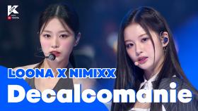 [KCON 2022 LA] LOONA X NMIXX - Decalcomanie (원곡 MAMAMOO) | Mnet 220915 방송