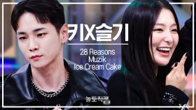 [놀토직캠] 키X슬기 - 28 Reasons, Muzik, Ice Cream Cake @FanCam